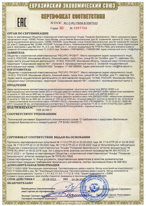 Сертификат на дымогазонепроницаемые двери EIS