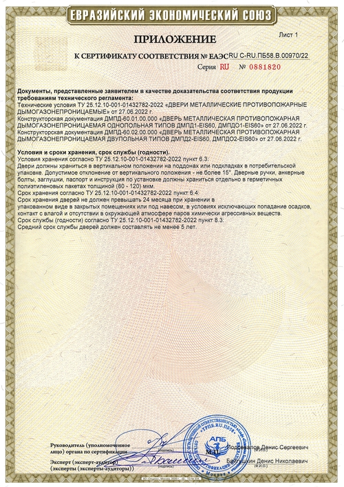 Приложение к сертификату на дымогазонепроницаемые двери EIS