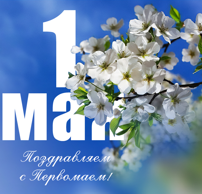 Поздравляем с Первомаем!