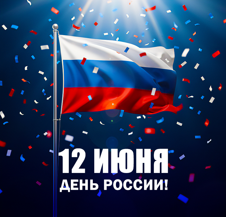 12 июня – День России! 12 июня – День России!