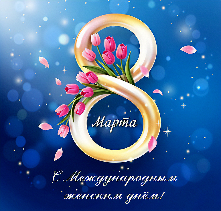 С Международным женским днём!