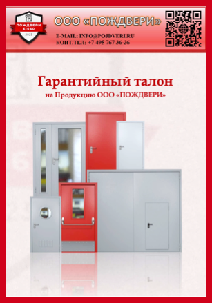 Гарантийный талон на двери ei-60