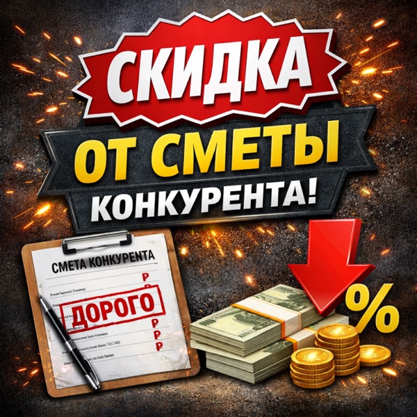 Предалагаем расчёт сметы конкурента со скидкой за несколько минут
